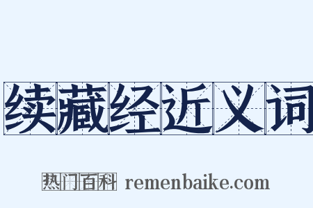 续藏经近义词是什么意思的图片